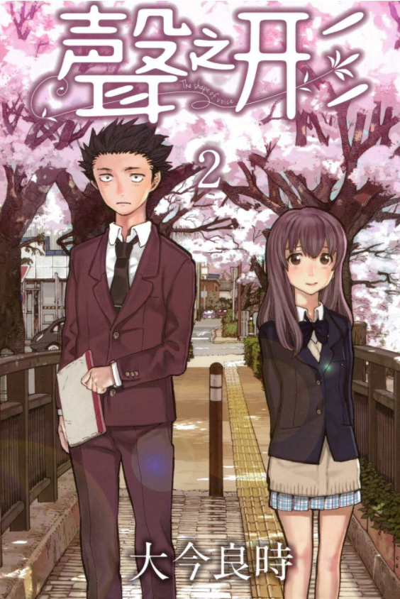 【漫画】《声之形》